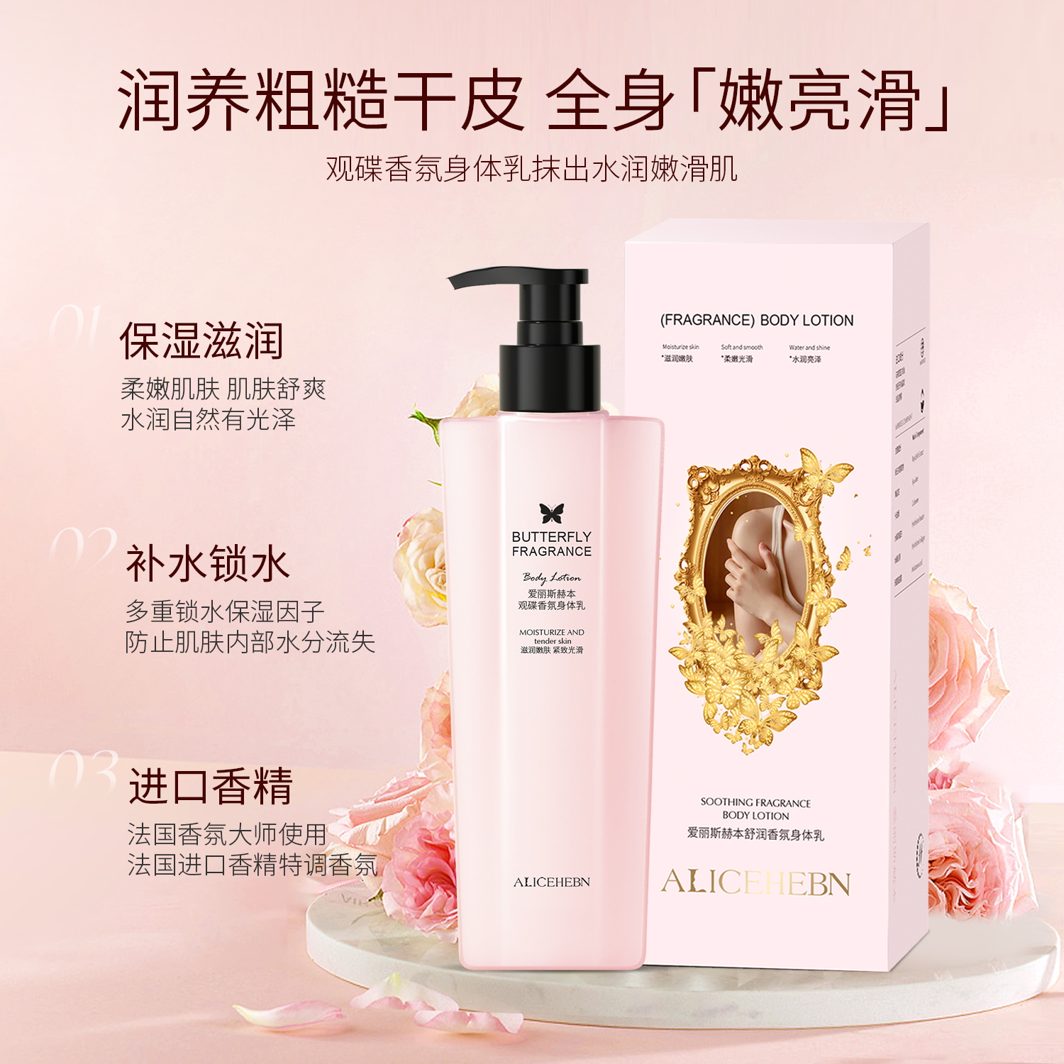 ALICEHEBN爱丽斯赫本 观蝶香氛身体乳