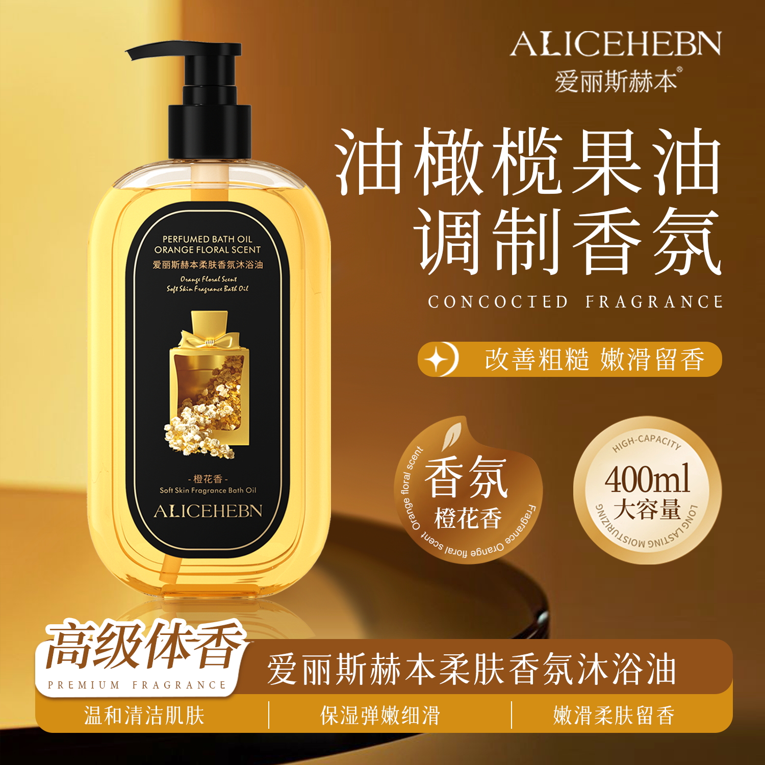 ALICEHEBN 爱丽斯赫本 柔肤香氛沐浴油正装试用C