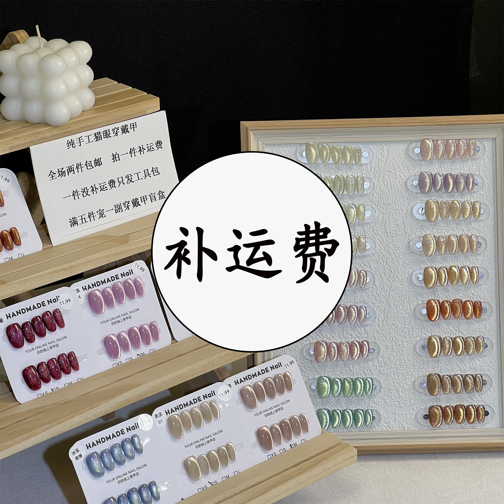 【补运费】纯手工穿戴甲补运费专用链接