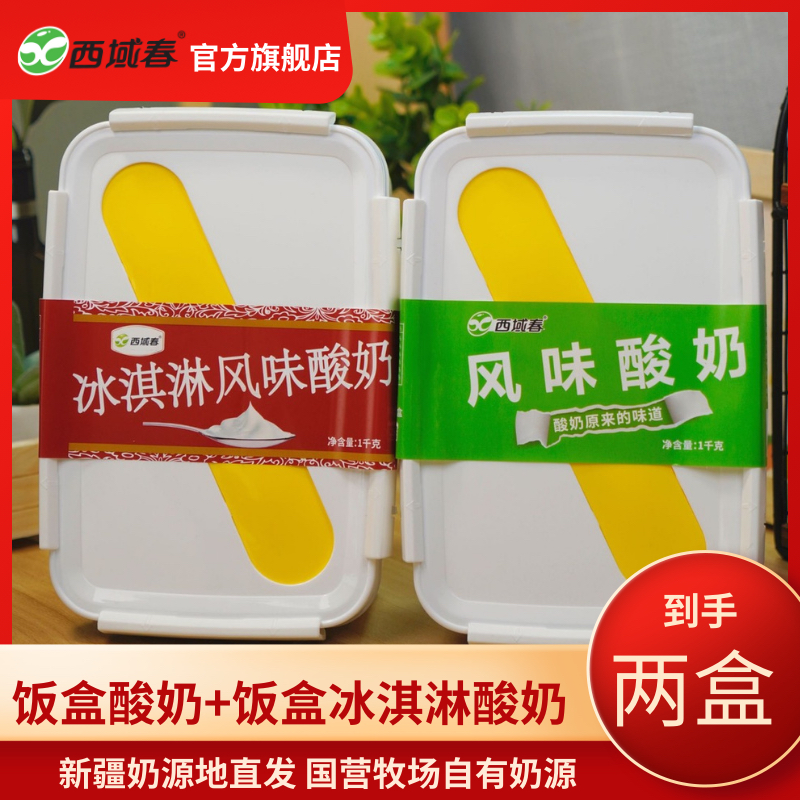 (顺丰空运)新疆西域春饭盒酸奶2盒装共4斤新疆老酸奶