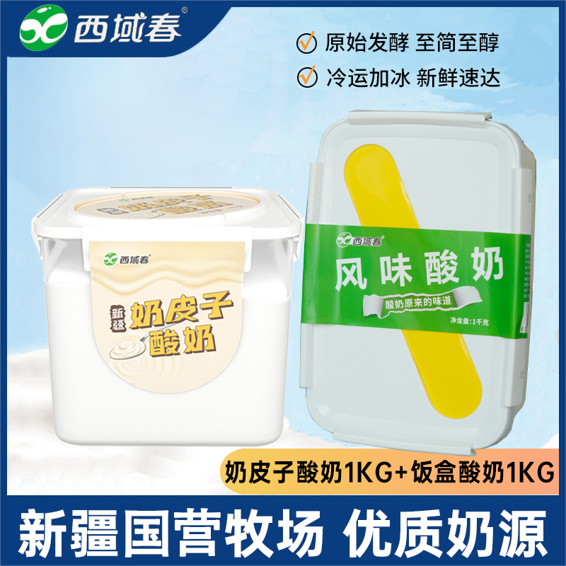 【顺丰空运4斤装】新疆西域春饭盒酸奶和奶皮子酸奶组合装风味低温