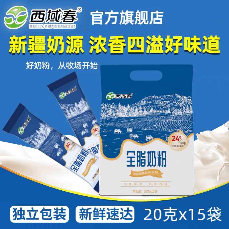 新疆西域春袋装奶粉20g*15条*2袋品牌全脂奶粉奶香新鲜浓郁早餐