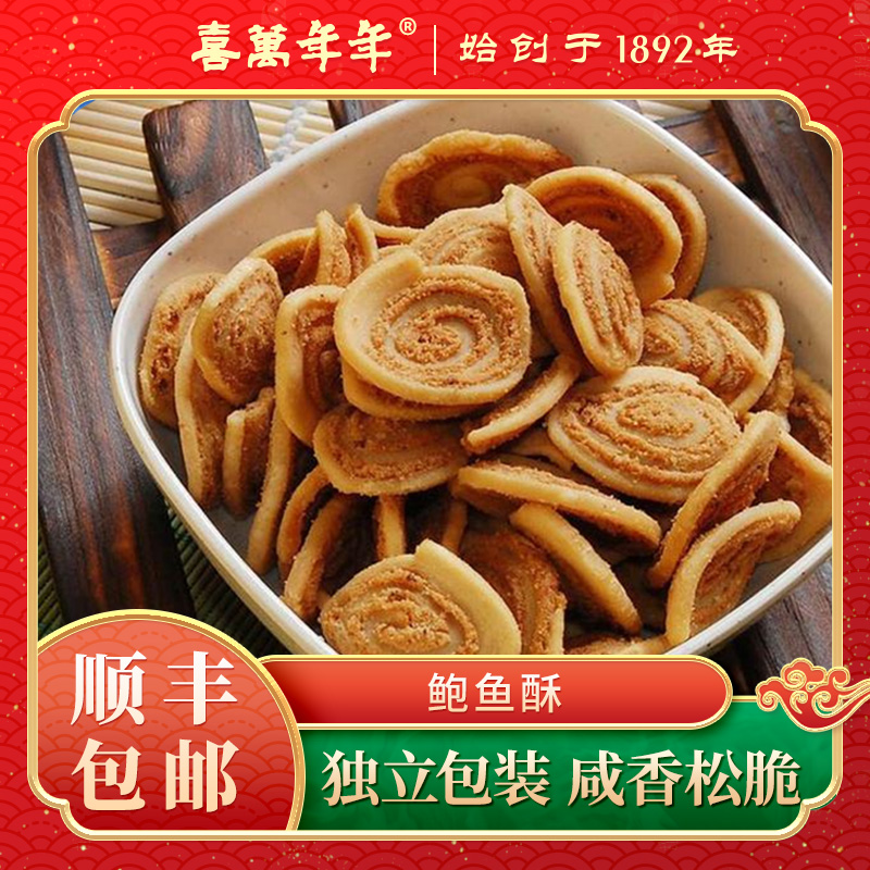 喜万年年鲍鱼酥南乳猫耳朵牛耳龙耳手工零食小吃厚型特产手信送礼