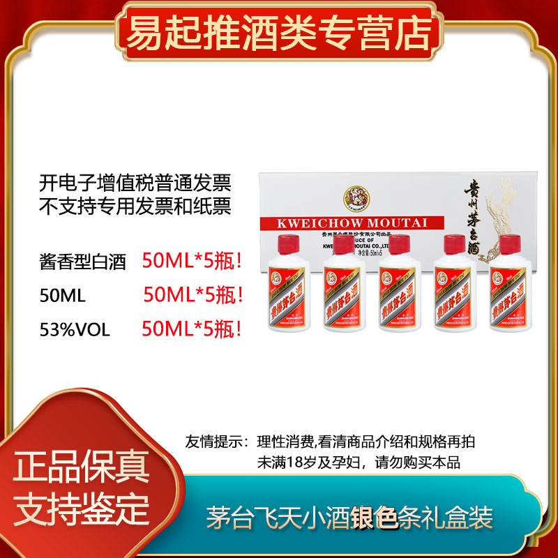 MOUTAI/茅台飞天茅台小酒小银条50ml*5瓶-G无原箱53%Vol50ml