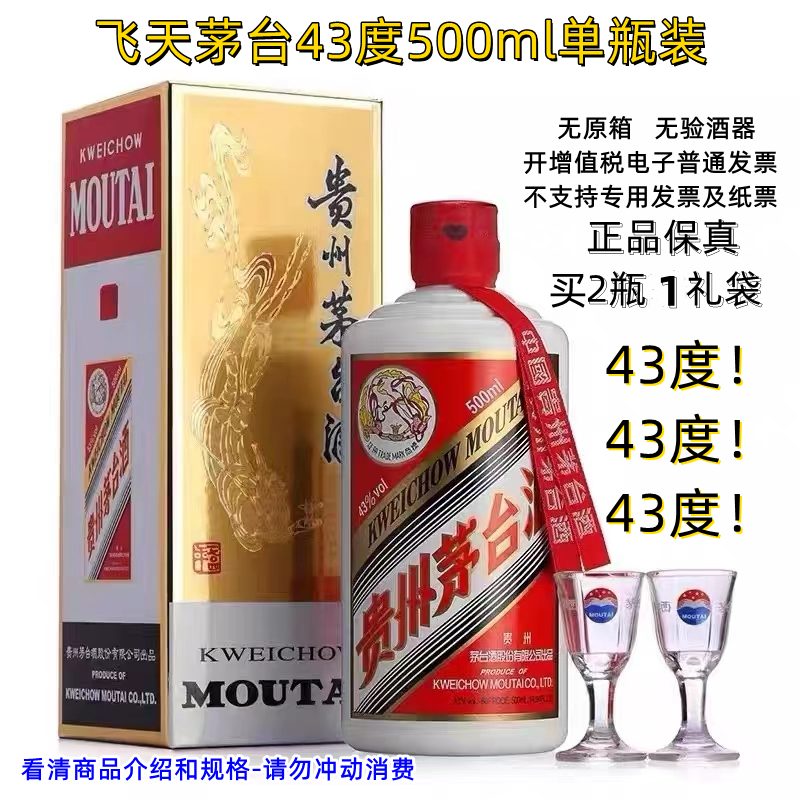 MOUTAI/茅台43度飞天茅台43度单瓶装-G无原箱43度500ml