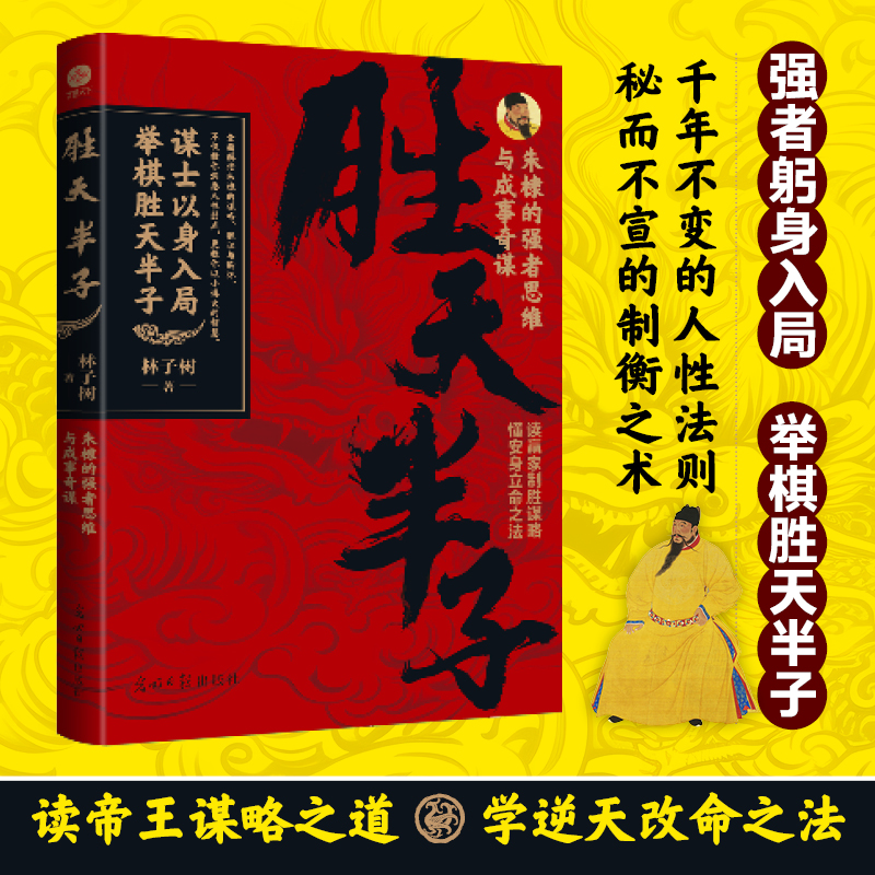 胜天半子：朱棣的强者思维与成事奇谋实用经典提升历史正版书籍2