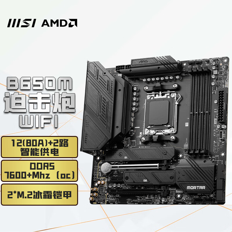 MSI/微星MAG B650M MORTAR WIFI迫击炮主板  AM5接口 支持7800X3D