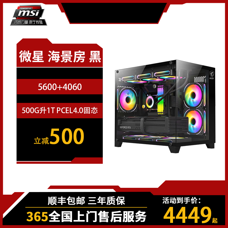 微星R5 5600 4060电竞高性能游戏高颜值纯黑海景房电脑台式主机