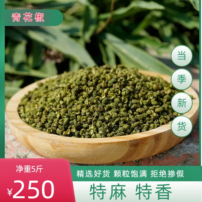 纯青花椒 特麻 特香 不含苦味 麻到舌跳  