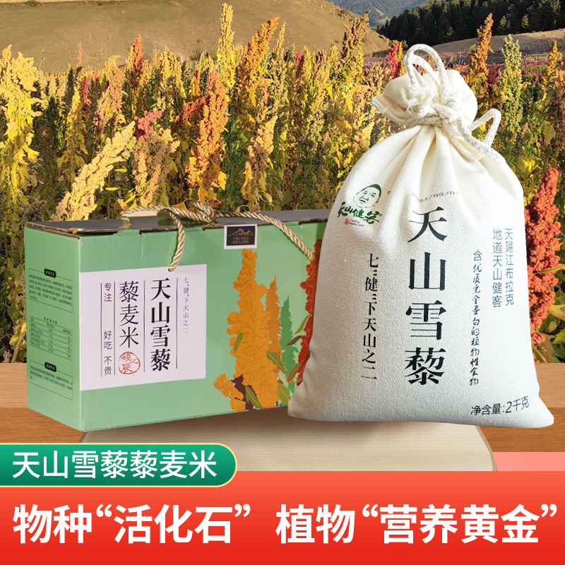 新疆天山雪藜藜麦新鲜食用饱满高蛋白粗粮4斤包邮