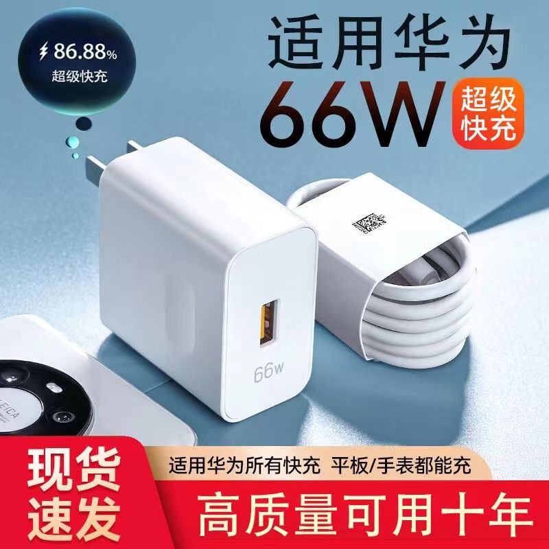 清仓适用华为66w超级快充p40v30mate30nova9nova8适用6A快充头