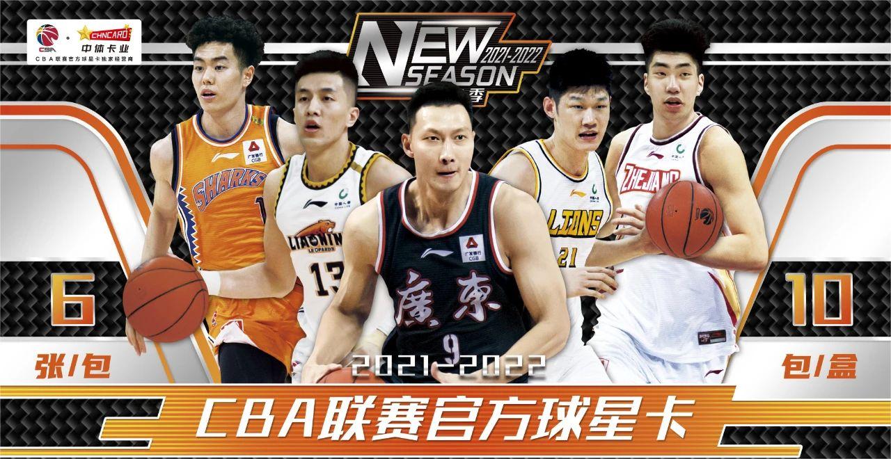 21-22赛季CBA联赛“NEW SEASON”系列官方球星卡盲盒【拆包盒】
