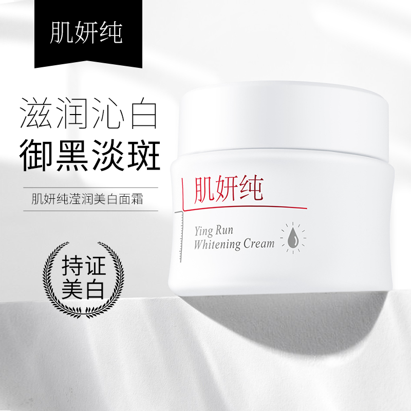 肌妍纯滢润美白面霜