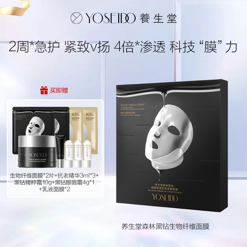 达播-养生堂森林黑钻修颜紧塑生物发酵面膜28g*5片