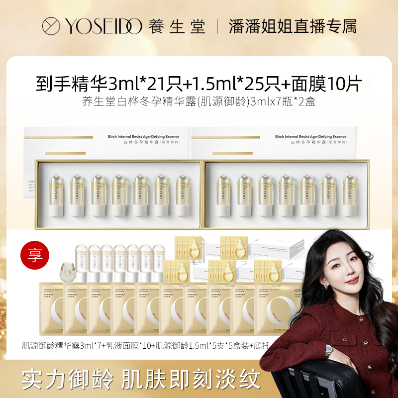 【潘潘专属】养生堂白桦冬孕精华露（肌源御龄）3ml*7支双盒