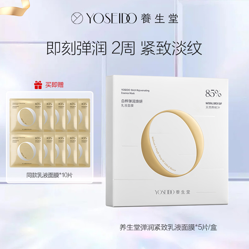 达播-养生堂白桦弹润焕妍乳液面膜26g*5片/盒