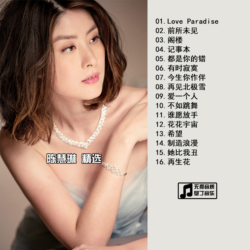 陈慧琳  经典精选合集 汽车音乐车载CD碟片光盘 无损音质