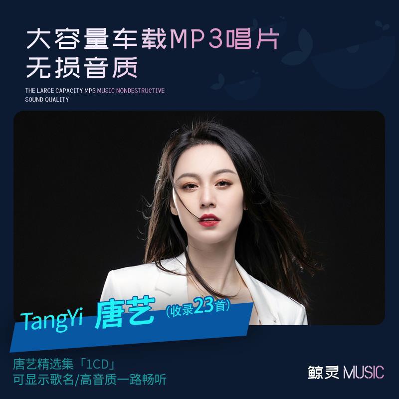 唐艺车载cd碟片2023抖音热门流行歌曲正版MP3无损大容量汽车光碟