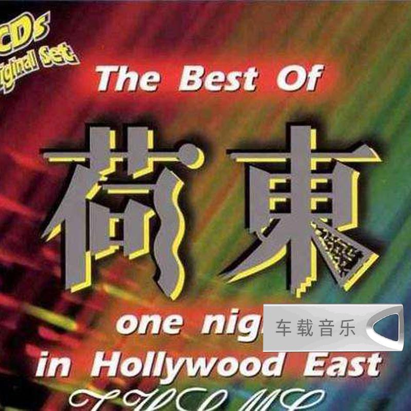 正版荷东猛士野狼王全集经典的士高舞曲32g汽车音乐车载u盘mp3
