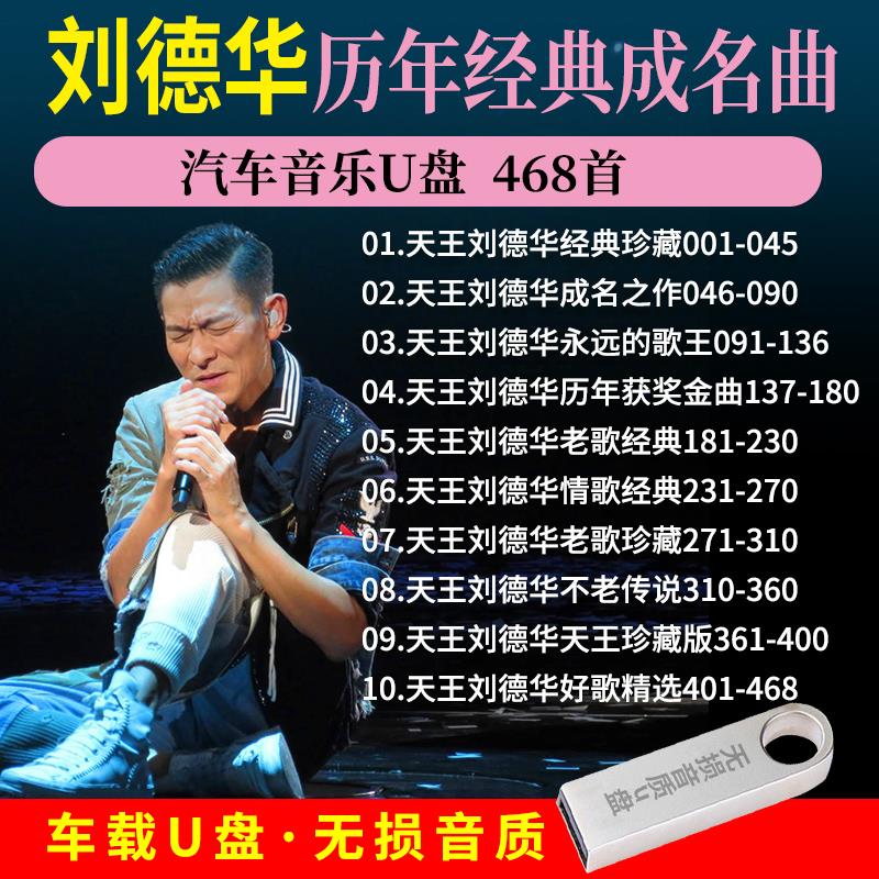 汽车载音乐U盘 刘德华历年经典成名曲无损音质MP3 16G歌曲USB优盘