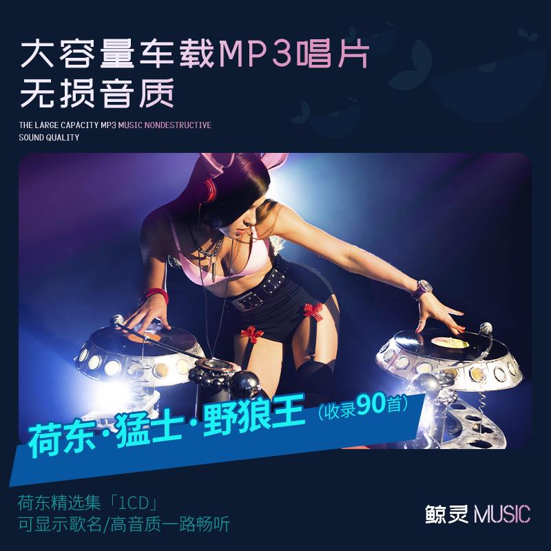 荷东车载cd碟片的士高经典dj重低音劲爆舞曲光盘大容量汽车用光碟