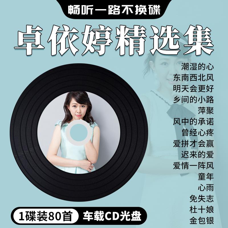 卓依婷专辑汽车载cd碟片经典老歌甜歌情歌大容量无损音乐光盘MP3