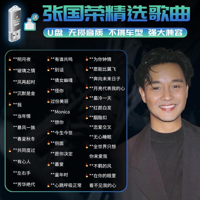 张国荣车载音乐U盘MP3无损音乐U盘粤语经典老歌怀旧金曲汽车U盘