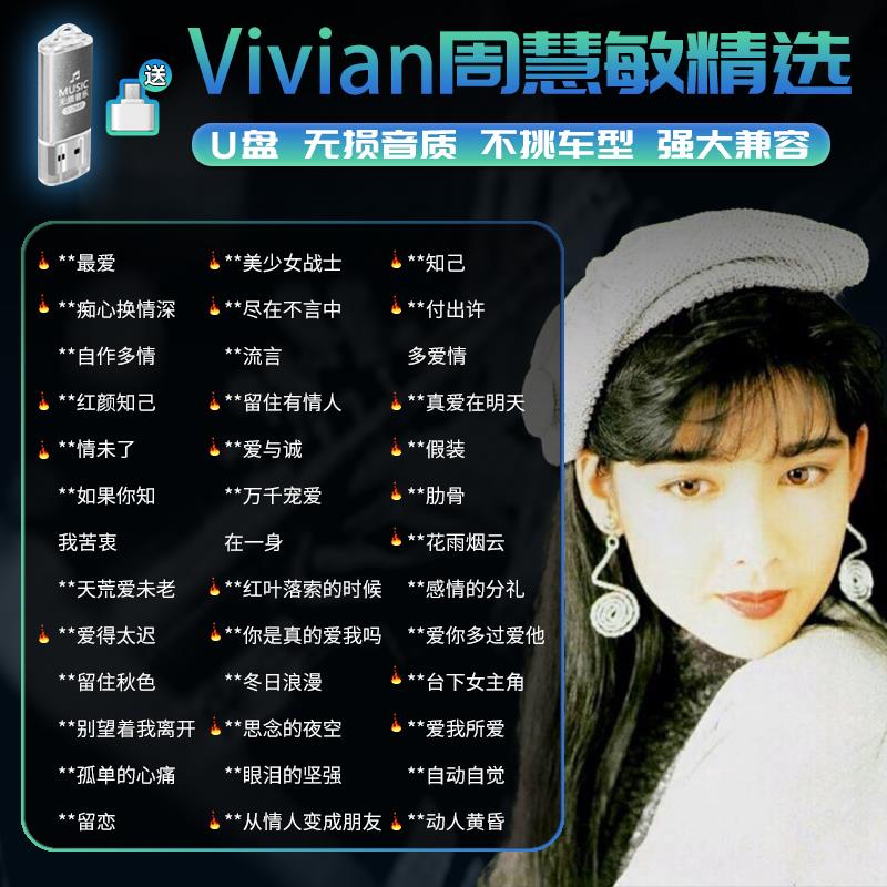 周慧敏车载音乐U盘MP3无损音乐U盘高品质粤语经典老歌汽车用U盘