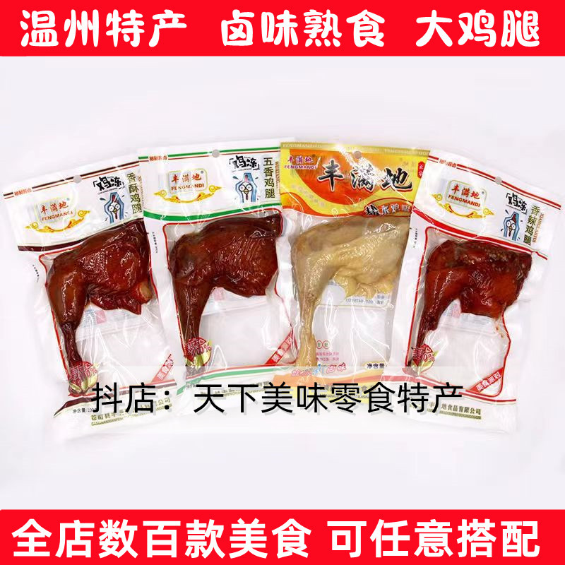 丰满地卤味温州风味大鸡腿100g香辣味五香盐水肉类休闲零食小吃