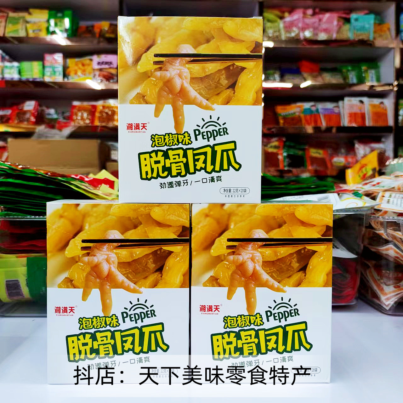 湘满天脱骨凤爪鸡爪酸辣泡椒脱骨凤爪网红麻辣去骨盒装袋装熟食