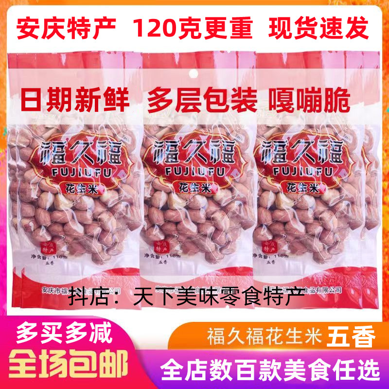 福久福花生米安庆特产香脆可口下酒即食稀饭配菜五香味花生零食品