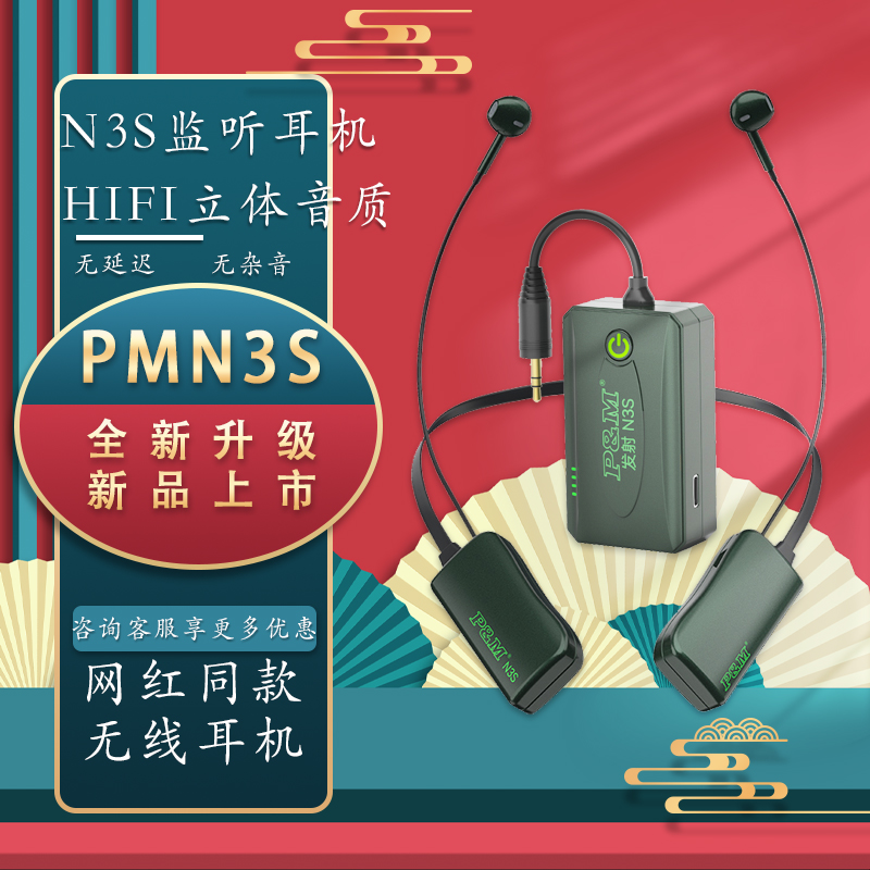 PM N3S专业挂脖式无线监听耳机