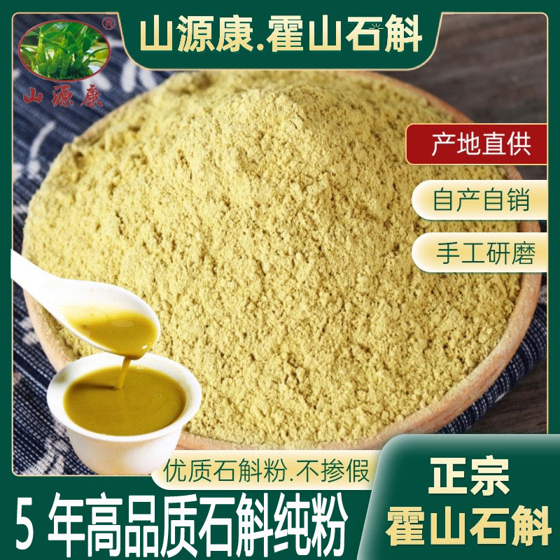 山源康【买半斤送半斤】精选高品质种植原产滋补营养正宗霍山石斛粉