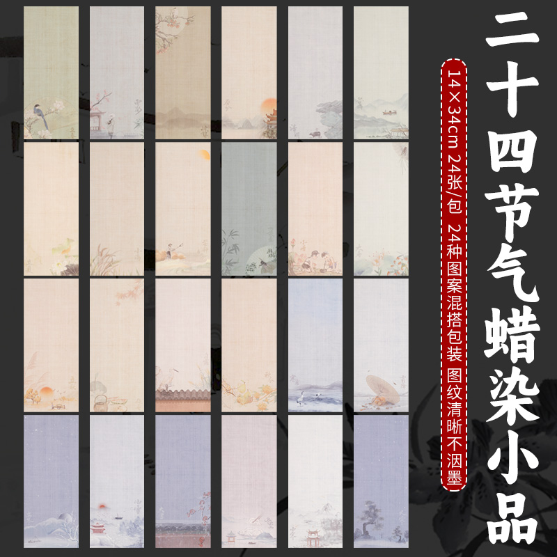 静德斋【24节气蜡染小品宣纸】小楷行草书半生半熟作品宣纸