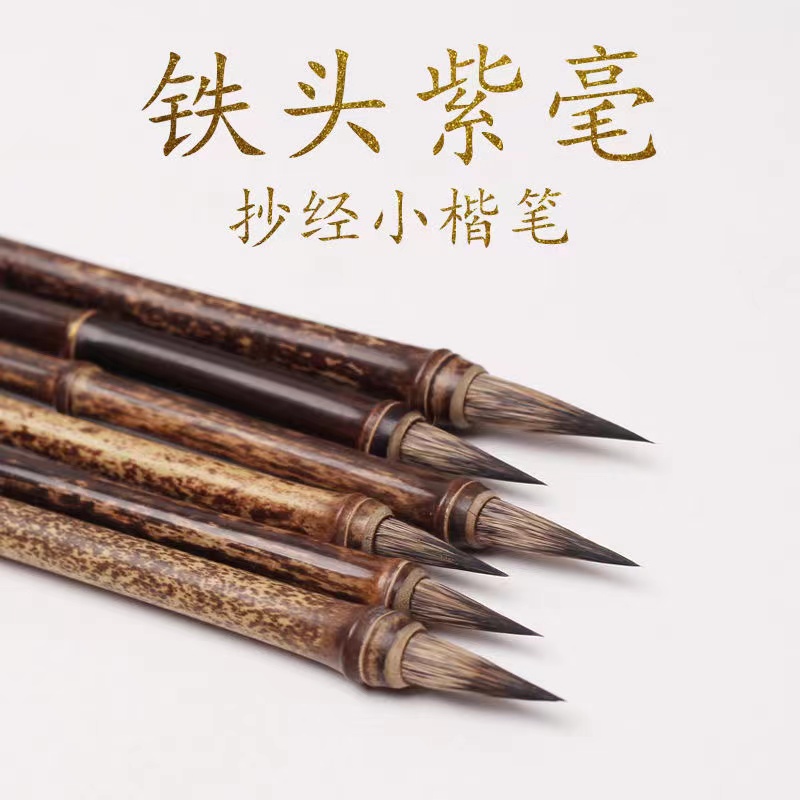 静德斋·手工【铁头紫毫毛笔老竹杆紫毫毛笔】小楷行草书瘦金体书法
