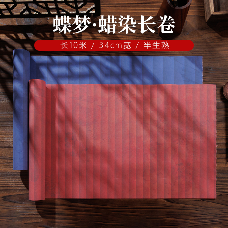 静德斋微喷蜡染加厚万年系列【蝶梦长卷】小楷行草书半生熟长卷宣纸