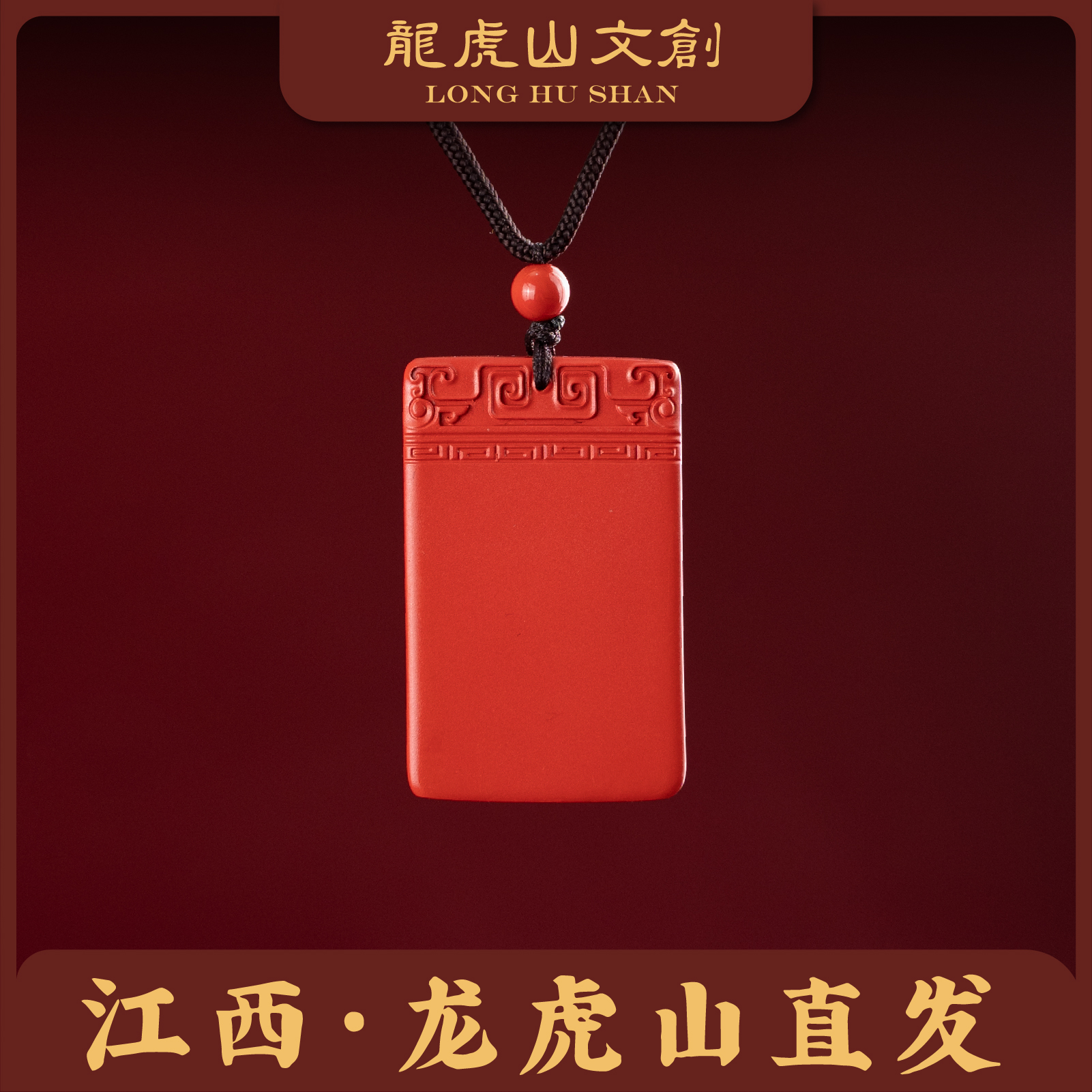 問道龙虎 含辰砂工艺品无事牌辰砂吊坠【专属】