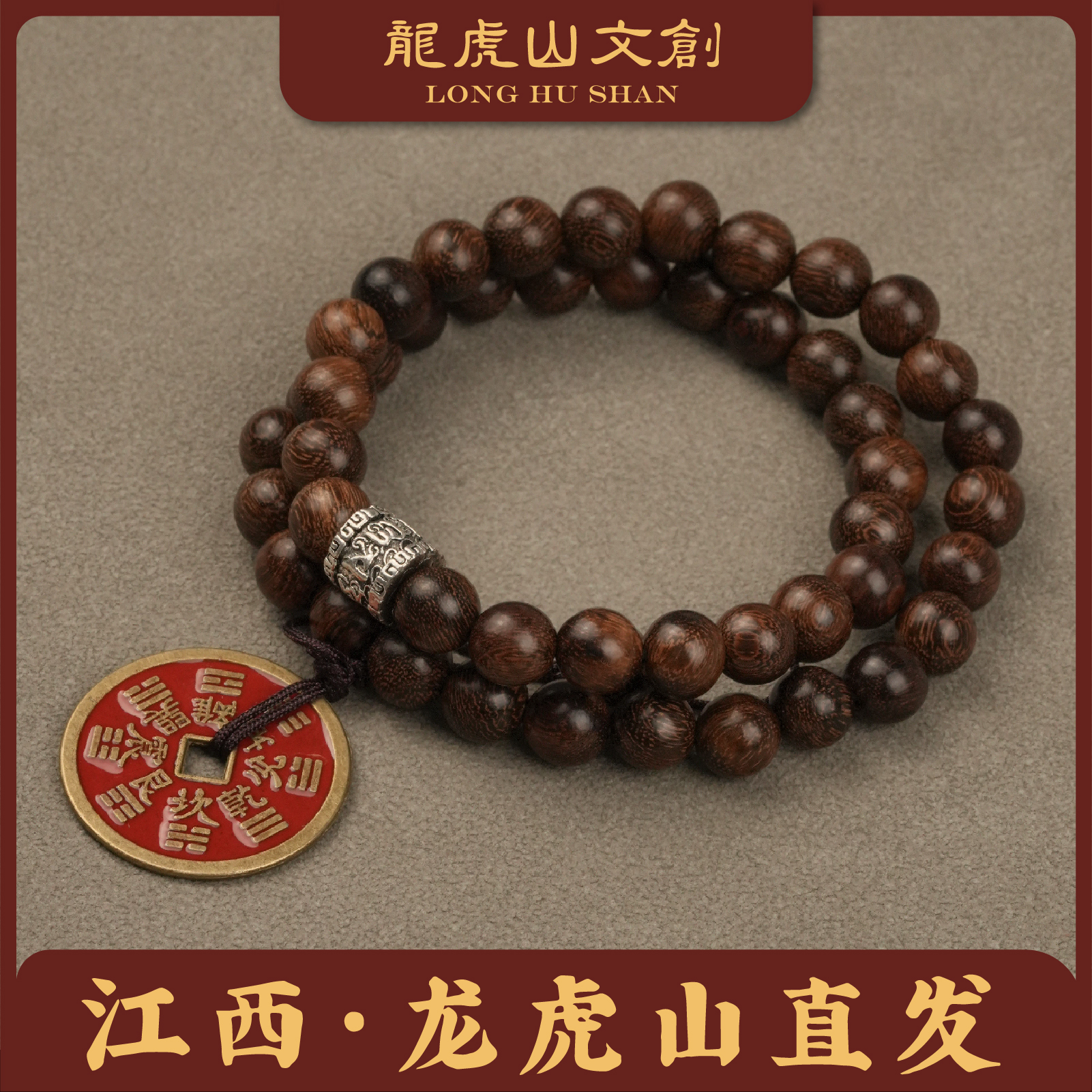 龙虎山山花花双圈手串