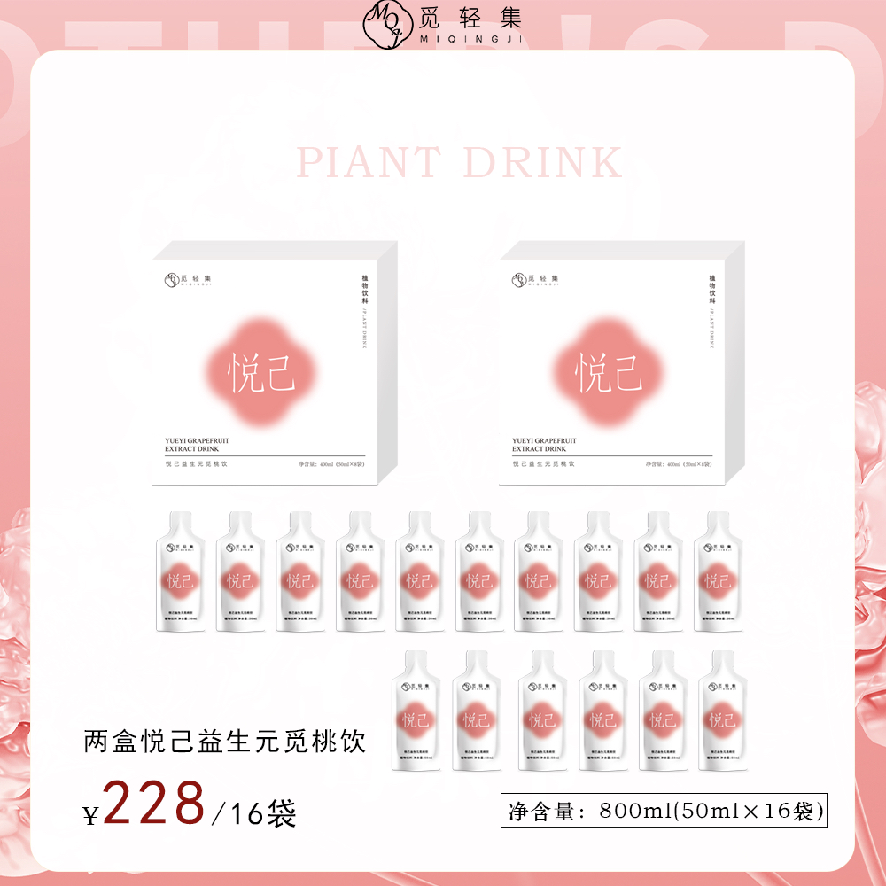2盒 觅轻集悦己益生元觅桃饮