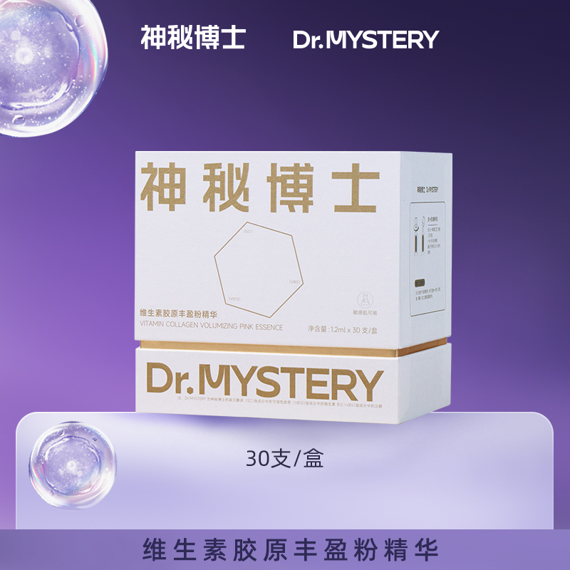 神秘博士维生素胶原丰盈粉精华  1.2mlX30支/盒  W