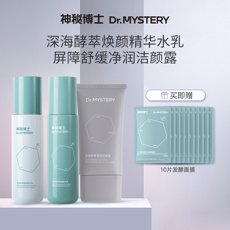 神秘博士深海酵萃焕颜精华水乳 100ml+100g   保湿 W