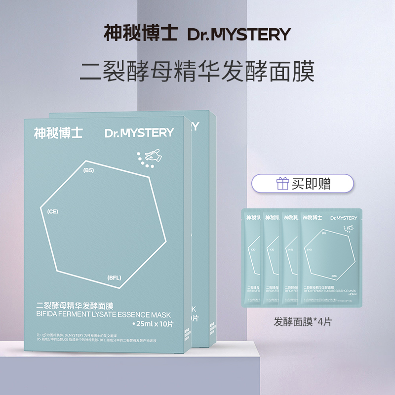 神秘博士二裂酵母精华发酵面膜 25ml✖10片/盒   舒缓补水  DY