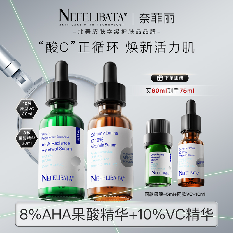 【酸C循环】换季美妆奈菲丽8%果酸精华+10%vc精华油痘肌祛痘抗氧