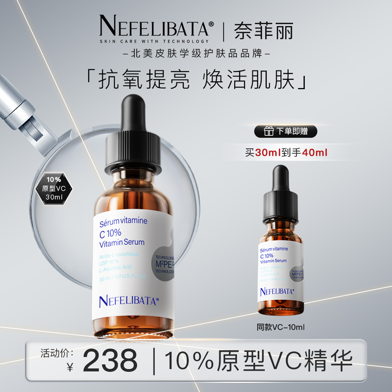 Nefelibata奈菲丽10%原型VC维c精华抗氧化提亮精华新手首支VC必选
