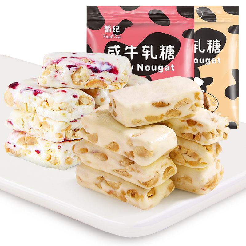 葡记 手工咸牛轧糖 蔓越莓味水果糖  喜糖糖果手信送礼零食品笋1g