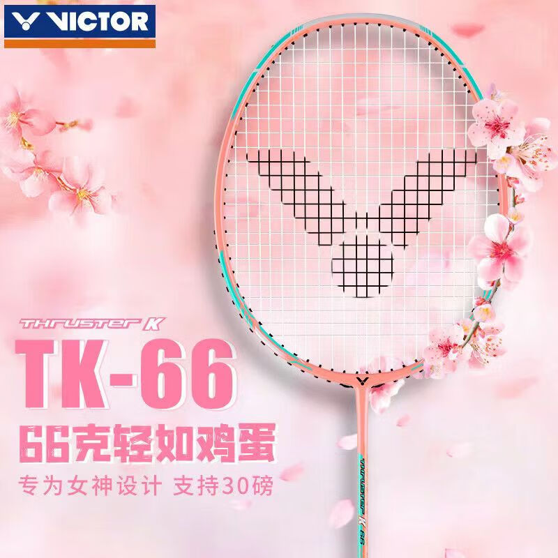 VICTOR/威克多胜利TK-66 羽毛球拍全碳素单拍 超轻进攻 女神拍