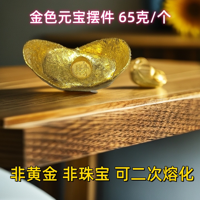金色可收藏元宝摆件 可融化改款 65克左右/个