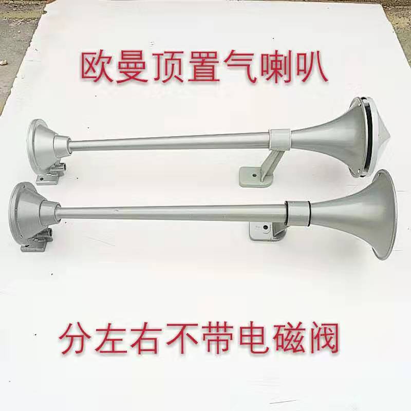 福田欧曼汽车原车配件GTL车顶气喇叭EST气喇叭 欧曼气喇叭一对装