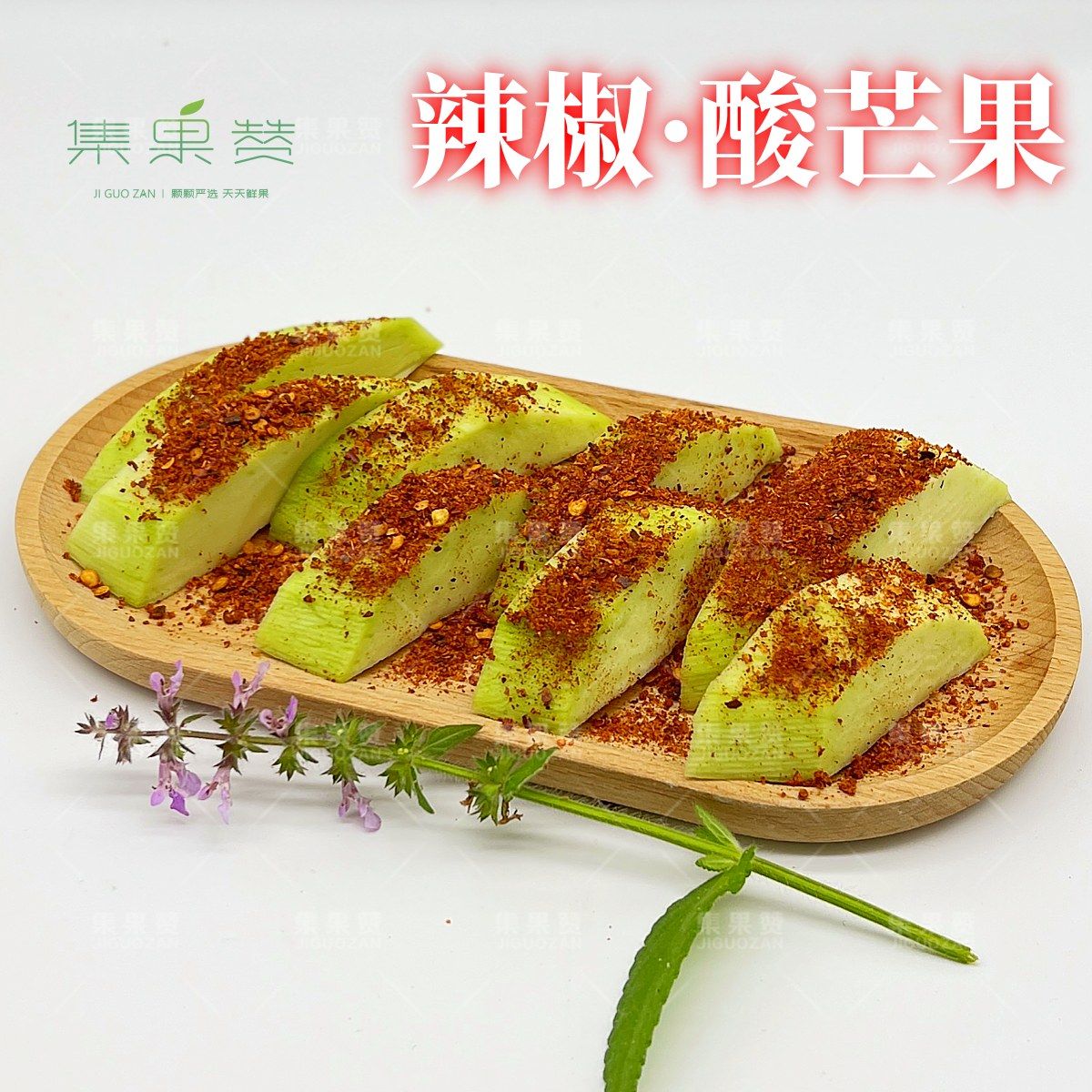 【酸野水果】酸芒果 500克/1盒 生青芒 椒盐水果 辣椒拌水果 广西酸野