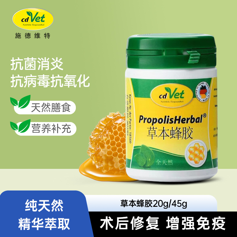 cdVet施德维特【草本蜂胶】提升免疫力身体抵抗力抗病毒维生素营养